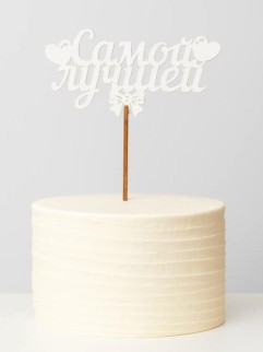 Топпер 5 шт "Самой лучшей" №40, белый, фанера (125*65*4 мм)