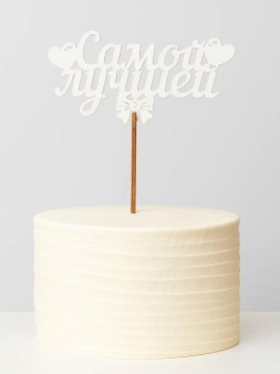 Топпер 5 шт "Самой лучшей" №40, белый, фанера (125*65*4 мм)