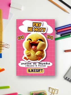 Значок ECO из дерева iLikeGift «Ржу не могу»