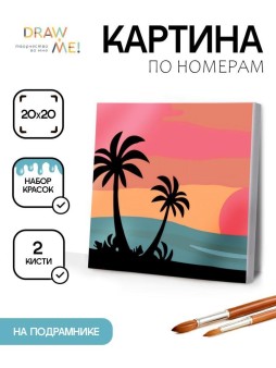Картина по номерам на подрамнике Draw Me! «Magic sunset», (20*20 см)