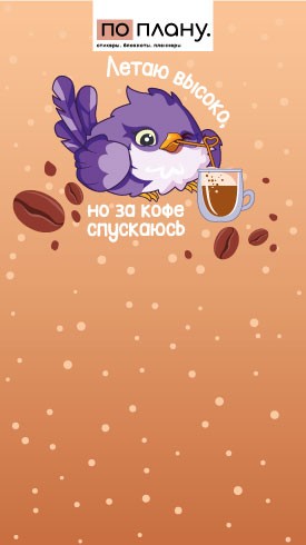 Магнитный блок для заметок ПО-ПЛАНУ. &quot;Летаю высоко, но за кофе спускаюсь&quot;, плотность 80 г. 