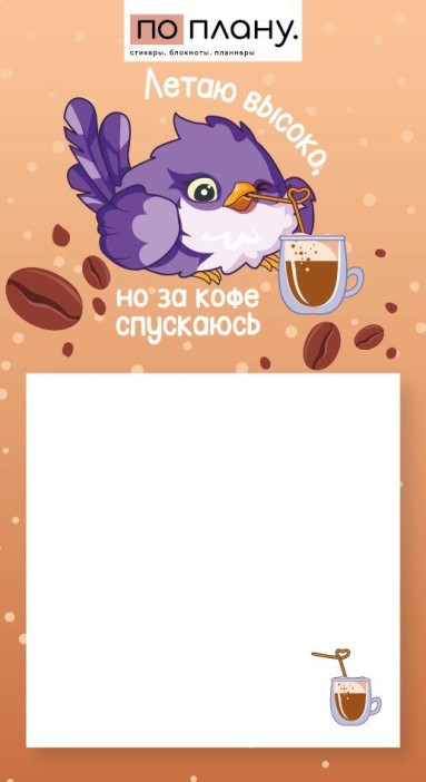 Магнитный блок для заметок ПО-ПЛАНУ. &quot;Летаю высоко, но за кофе спускаюсь&quot;, плотность 80 г. 