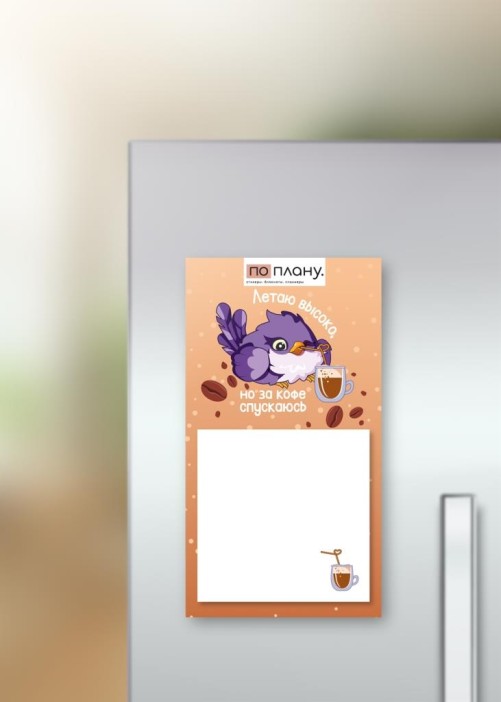 Магнитный блок для заметок ПО-ПЛАНУ. &quot;Летаю высоко, но за кофе спускаюсь&quot;, плотность 80 г. 