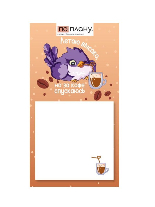 Магнитный блок для заметок ПО-ПЛАНУ. &quot;Летаю высоко, но за кофе спускаюсь&quot;, плотность 80 г. 