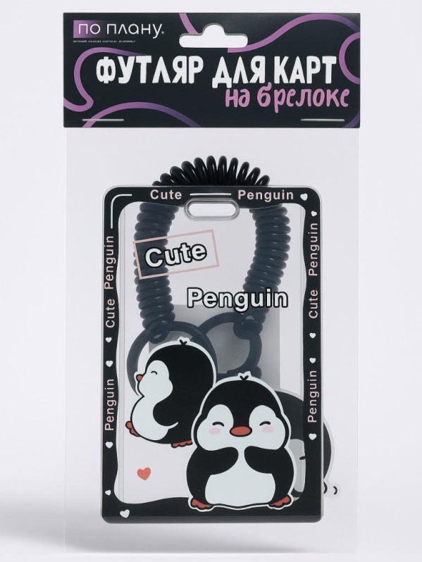 Футляр для карт с брелоком ПО ПЛАНУ. &quot;Cute penguins&quot;, black 