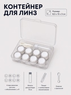 Контейнер для линз "Классический набор", черный