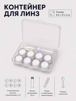 Контейнер для линз "Классический набор", черный