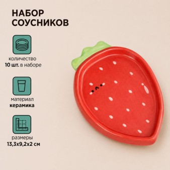 Набор керамических соусников 10шт. "Клубника", красный (13,3х9,2х2 см)