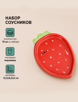 Набор керамических соусников 10шт. "Клубника", красный (13,3х9,2х2 см)