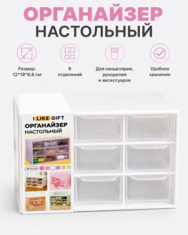 Органайзер настольный LikeGift "Квадрат", белый (12*18*9,8 см)