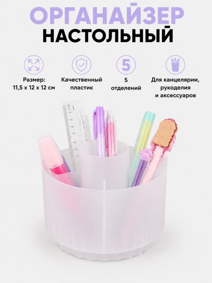 Органайзер для канцелярских принадлежностей "Круглый", белый + наклейки