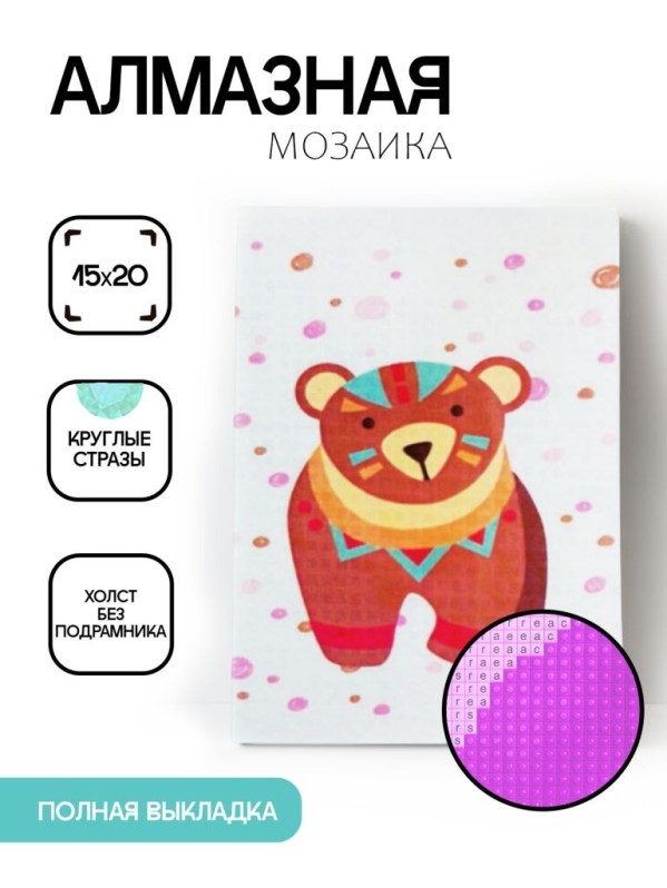 Алмазная мозаика без подрамника &quot;Медведь&quot;, 15х20 см 