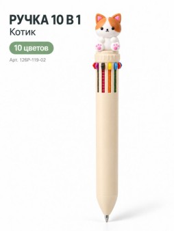 Разноцветная ручка 10 в 1 "Котик", коричневый