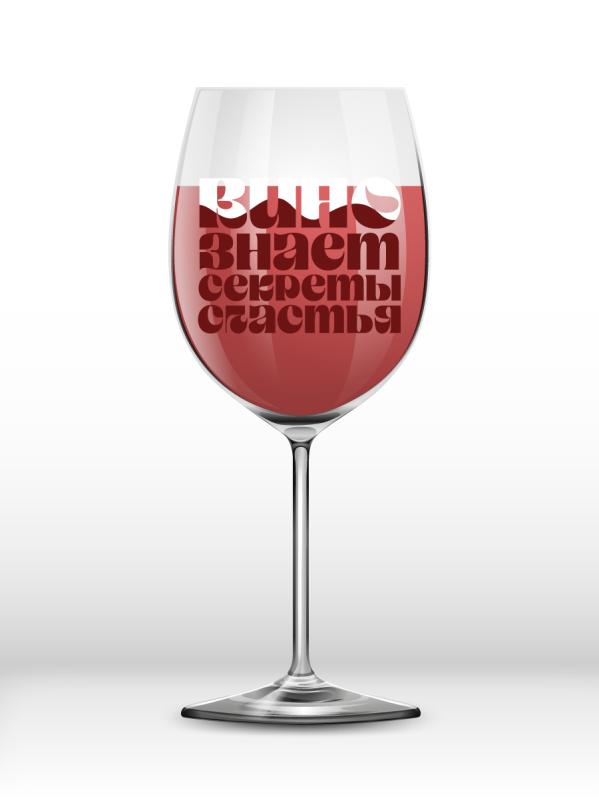 Бокал для вина Oh vine! &quot;Вино знает секреты счастья&quot;, 400мл 