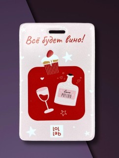 Держатель для карт LOL LAB  &quot;Всё будет вино!&quot; (6,5 х 10,4 см)