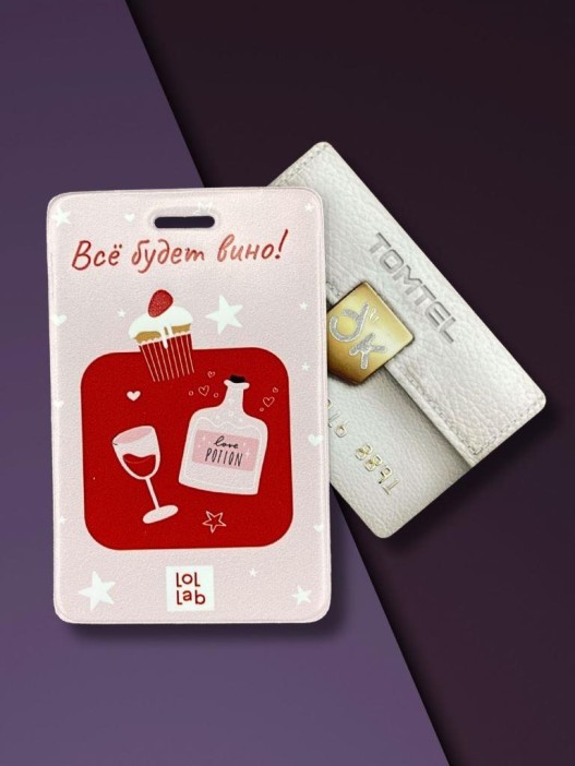 Держатель для карт LOL LAB  &quot;Всё будет вино!&quot; (6,5 х 10,4 см) 