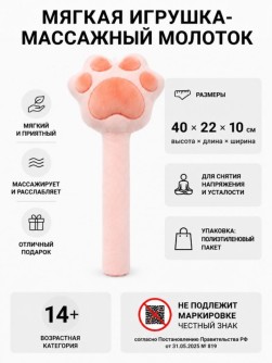 Мягкая игрушка-массажный молоток "Лапа", розовая (34*17см)
