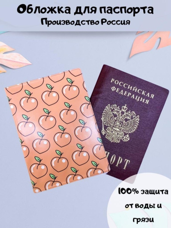 Обложка для паспорта "Персиковый рай", плотность 600 мкм