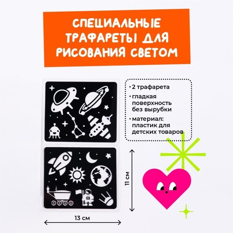 Набор трафаретов для рисования светом "Космос" (2 шт)
