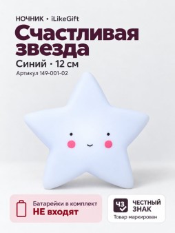 Ночник "Счастливая звезда", синий (12 см)