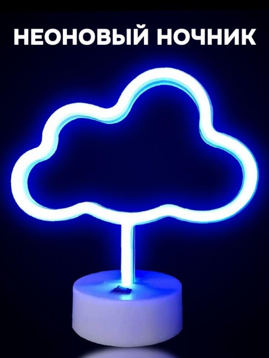 Неоновый LED ночник настольный &quot;Cloud&quot;, голубое свечение (30,5х27 см) 