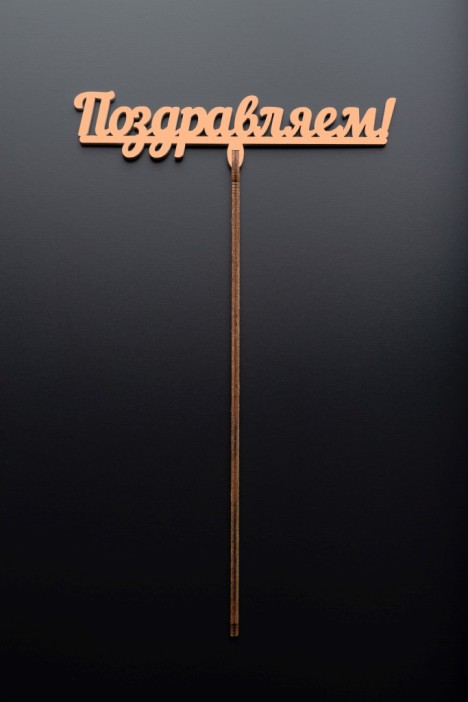 Топпер 5 шт &quot;Поздравляем&quot; №12, персиковый, фанера (120*38*4 мм) 