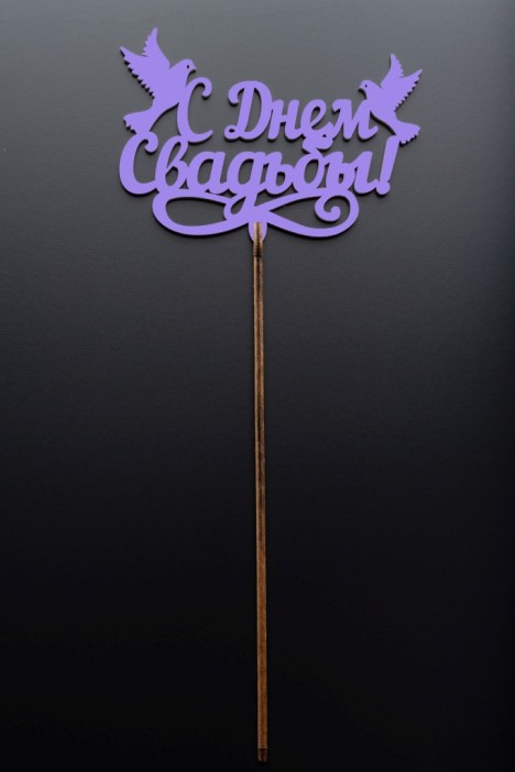 Топпер 5 шт &quot;С Днем Свадьбы&quot; №27, лиловый, фанера (100*70*4 мм) 