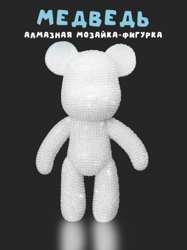 Алмазная мозаика на фигурке Draw Me! "Белый мишка", (14*9.5*23 см)