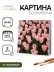 Картина по номерам на подрамнике Draw Me! "Красивые цветы", (20*20 см)