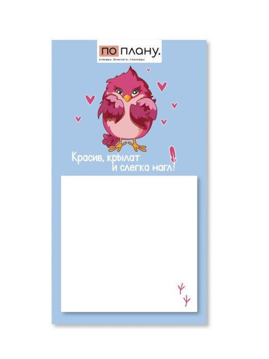 Магнитный блок для заметок ПО-ПЛАНУ. &quot;Красив, крылат и слегка нагл!&quot;, плотность 80 г. 