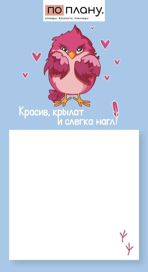 Магнитный блок для заметок ПО-ПЛАНУ. "Красив, крылат и слегка нагл!", свет 80 г