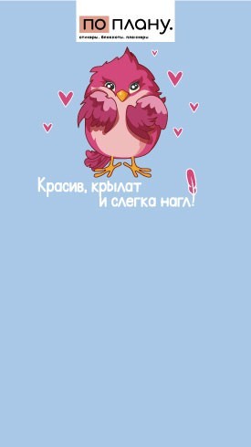 Магнитный блок для заметок ПО-ПЛАНУ. "Красив, крылат и слегка нагл!", свет 80 г