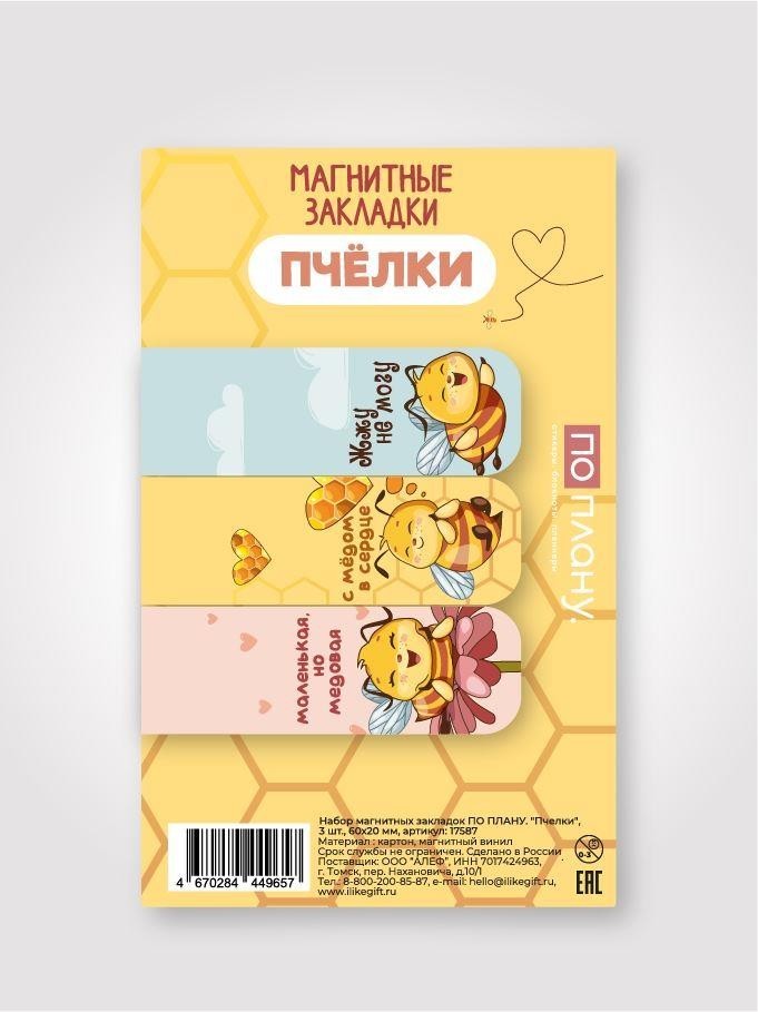 Набор магнитных закладок ПО ПЛАНУ. "Пчелки", 3шт., 60*20 мм.