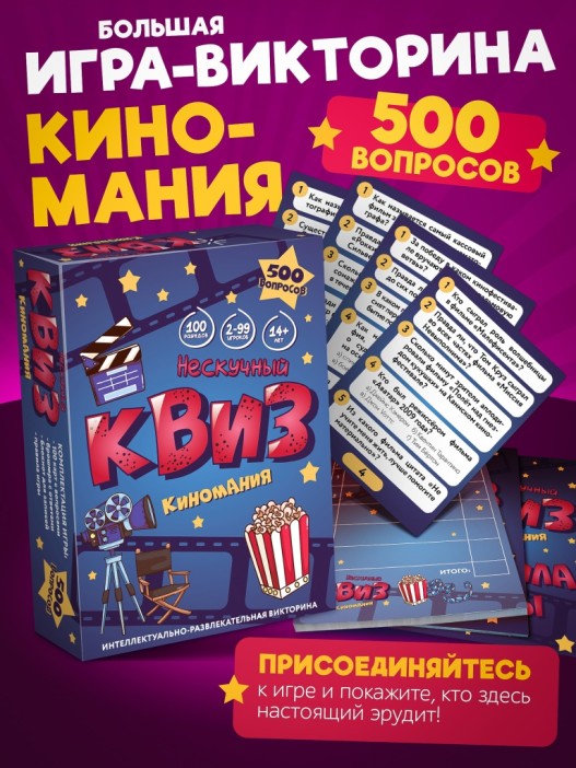 Игра настольная "Нескучный Квиз. Киномания" 