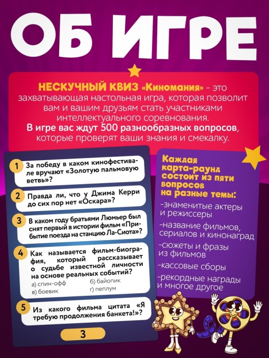 Игра настольная "Нескучный Квиз. Киномания" 