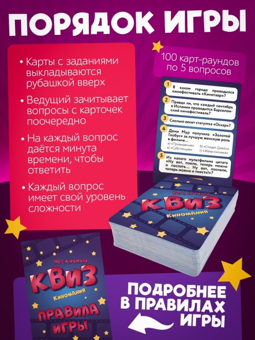 Игра настольная "Нескучный Квиз. Киномания" 