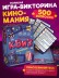 Игра настольная "Нескучный Квиз. Киномания"