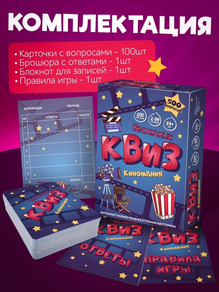 Игра настольная "Нескучный Квиз. Киномания"