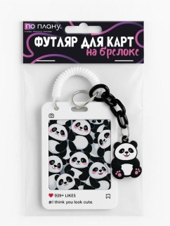 Футляр для карт с брелоком ПО ПЛАНУ. &quot;Cute pandas&quot;, white