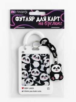 Футляр для карт с брелоком ПО ПЛАНУ. "Cute pandas", white
