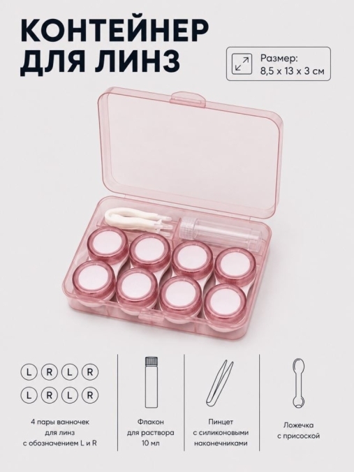 Контейнер для линз "Классический набор", розовый