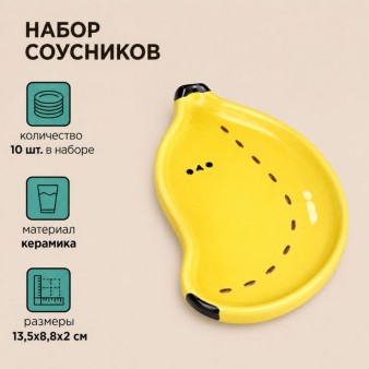 Набор керамических соусников 10шт. "Банан", желтый (13,5х8,8х2 см)