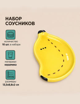 Набор керамических соусников 10шт. "Банан", желтый (13,5х8,8х2 см)