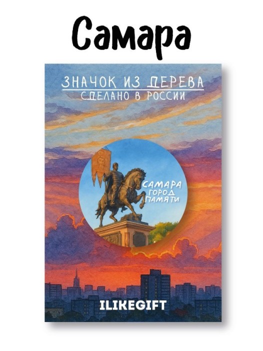 Значок ECO из дерева iLikeGift &quot;Самара город памяти&quot; 