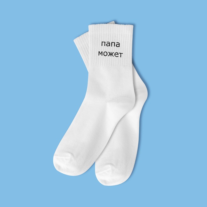 Носки мужские «Папа может», белый, р. 40-45 