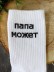 Носки мужские "Папа может", белые, р. 40-45