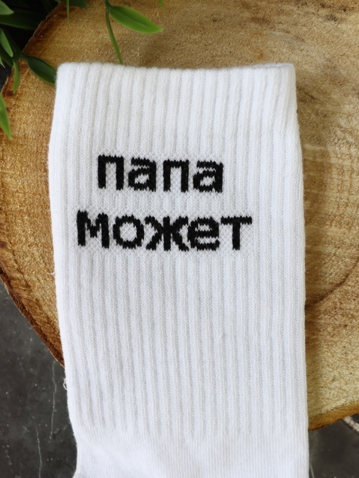 Носки мужские "Папа может", белые, р. 40-45