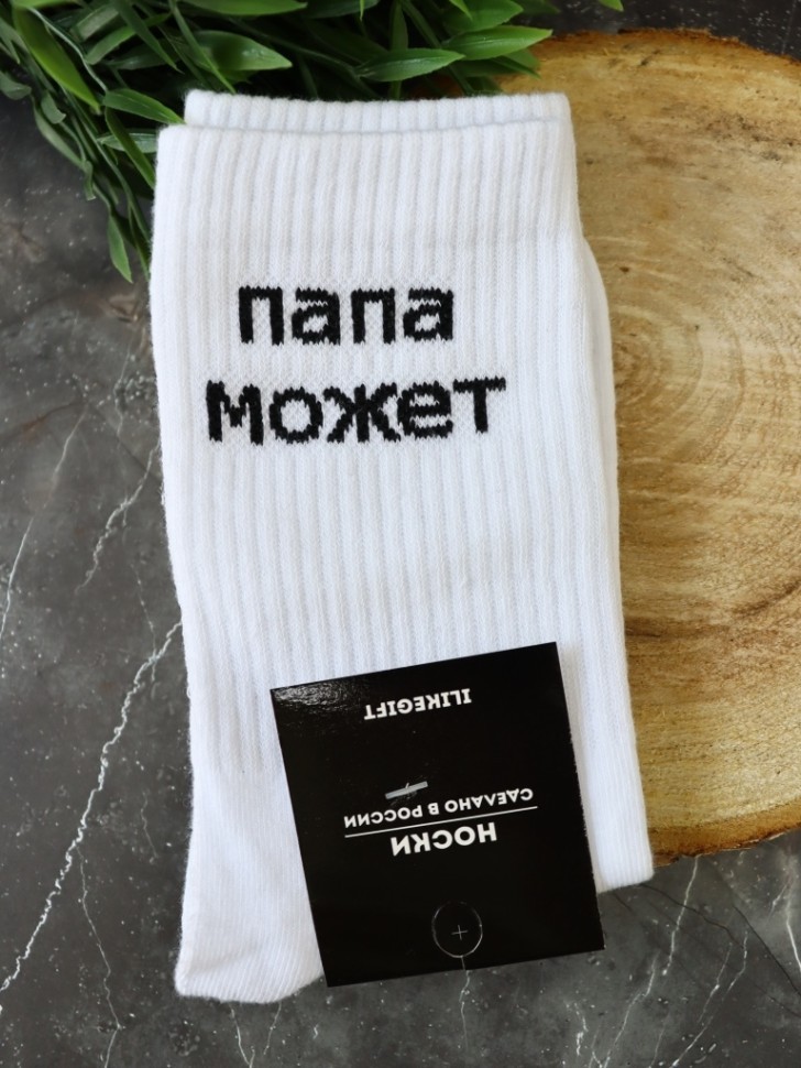 Носки мужские "Папа может", белые, р. 40-45