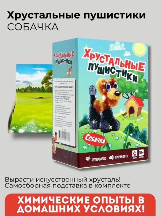 Набор для опытов Хрустальные пушистики &quot;СОБАЧКА&quot; 