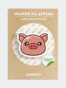 Значок ЭКО из дерева "Счастливый поросёнок"